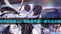 《时空中的绘旅人》镜面星球第一层玩法攻略介绍