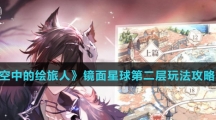 《时空中的绘旅人》镜面星球第二层玩法攻略介绍
