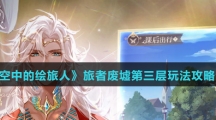 《时空中的绘旅人》旅者废墟第三层玩法攻略介绍