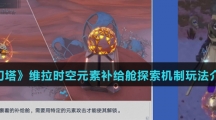 《幻塔》维拉时空元素补给舱探索机制玩法介绍