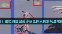 《幻塔》维拉时空归巢沙草鼠探索机制玩法攻略介绍