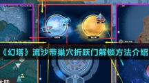 《幻塔》流沙带巢穴折跃门解锁方法介绍