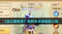 《龙之国物语》莉莉丝技能搭配介绍