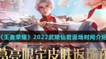 《王者荣耀》2022武陵仙君返场时间介绍