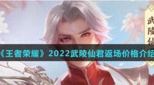 《王者荣耀》2022武陵仙君返场价格介绍