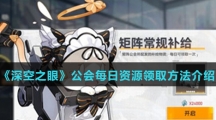 《深空之眼》公会每日资源领取方法介绍