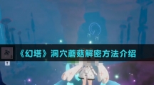 《幻塔》洞穴蘑菇解密方法介绍