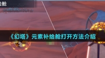 《幻塔》元素补给舱打开方法介绍