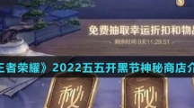 《王者荣耀》2022五五朋友节神秘商店介绍