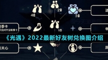 《光遇》2022最新好友树兑换图介绍