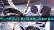《时空中的绘旅人》环形监牢第二层玩法攻略介绍