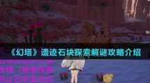 《幻塔》遗迹石块探索解谜攻略介绍