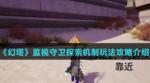 《幻塔》监视守卫探索机制玩法攻略介绍
