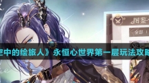 《时空中的绘旅人》永恒心世界第一层玩法攻略介绍