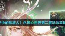 《时空中的绘旅人》永恒心世界第二层玩法攻略介绍