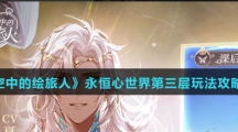 《时空中的绘旅人》永恒心世界第三层玩法攻略介绍