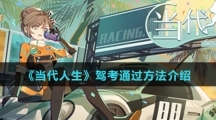 《当代人生》驾考通过方法介绍
