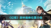 《幻塔》森林蜘蛛位置介绍