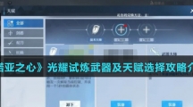 《诺亚之心》光耀试炼武器及天赋选择攻略介绍