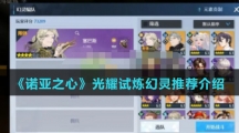 《诺亚之心》光耀试炼幻灵推荐介绍