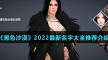 《黑色沙漠手游》2022最新名字大全推荐介绍