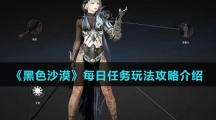 《黑色沙漠手游》每日任务玩法攻略介绍