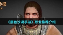 《黑色沙漠手游》职业推荐介绍