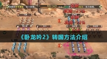 《卧龙吟2》转国方法介绍