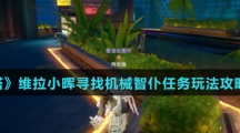 《幻塔》维拉小晖寻找机械智仆任务玩法攻略介绍