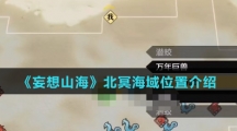 《妄想山海》北冥海域位置介绍