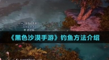 《黑色沙漠手游》钓鱼方法介绍