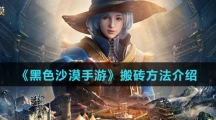 《黑色沙漠手游》搬砖方法介绍