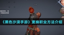 《黑色沙漠手游》更换职业方法介绍