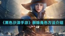 《黑色沙漠手游》删除角色方法介绍