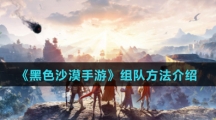 《黑色沙漠手游》组队方法介绍