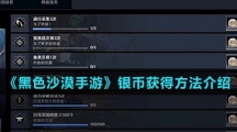 《黑色沙漠手游》银币获得方法介绍