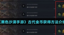 《黑色沙漠手游》古代金币获得方法介绍
