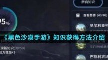 《黑色沙漠手游》知识获得方法介绍