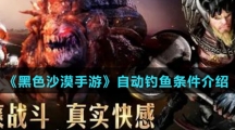 《黑色沙漠手游》自动钓鱼条件介绍