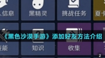 《黑色沙漠手游》添加好友方法介绍