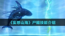 《妄想山海》尸鲲技能介绍
