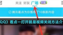 《QQ》看点一打开就是视频关闭方法介绍