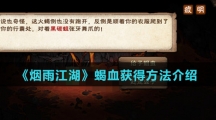 《烟雨江湖》蝎血获得方法介绍