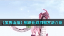 《妄想山海》鲲进化成羽鲲方法介绍