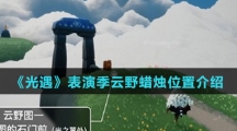 《光遇》表演季云野蜡烛位置介绍