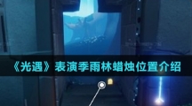 《光遇》表演季雨林蜡烛位置介绍