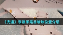 《光遇》表演季霞谷蜡烛位置介绍