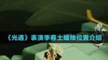 《光遇》表演季暮土蜡烛位置介绍