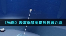 《光遇》表演季禁阁蜡烛位置介绍