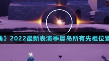 《光遇》2022最新表演季晨岛所有先祖位置介绍